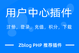  Zblog user center plug-in