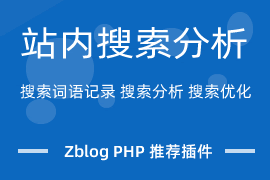 zblog站内搜索分析