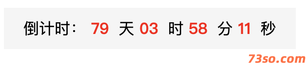 html倒计时源码