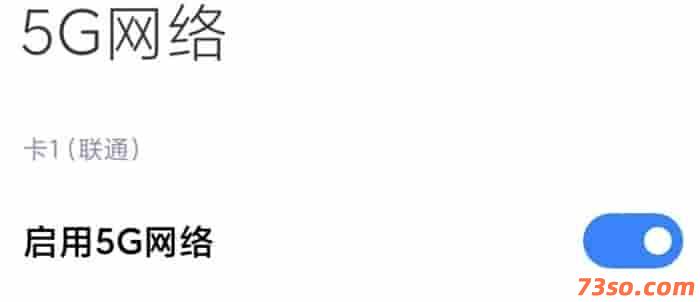 小米手机如何开启5G网络